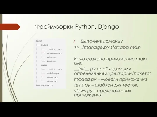 Фреймворки Python. Django Выполнив команду >> ./manage.py startapp main Было создано