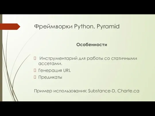 Фреймворки Python. Pyramid Особенности Инструментарий для работы со статичными ассетами. Генерация