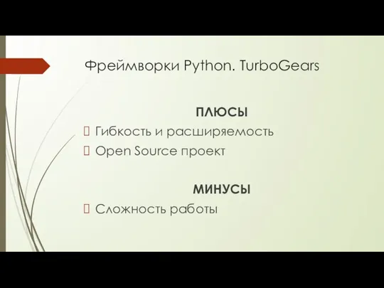 Фреймворки Python. TurboGears ПЛЮСЫ Гибкость и расширяемость Open Source проект МИНУСЫ Сложность работы