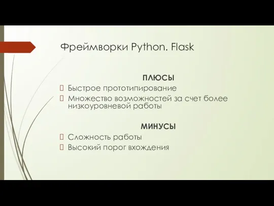 Фреймворки Python. Flask ПЛЮСЫ Быстрое прототипирование Множество возможностей за счет более