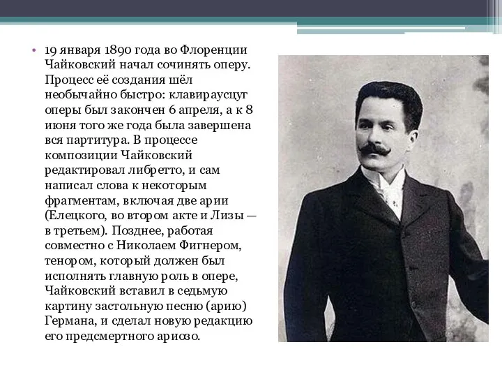 19 января 1890 года во Флоренции Чайковский начал сочинять оперу. Процесс