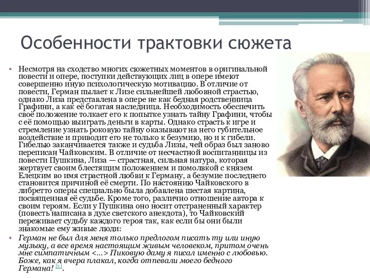 Особенности трактовки сюжета Несмотря на сходство многих сюжетных моментов в оригинальной