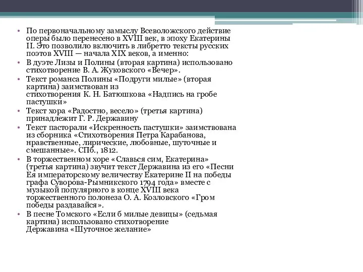 По первоначальному замыслу Всеволожского действие оперы было перенесено в XVIII век,