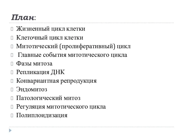 План: Жизненный цикл клетки Клеточный цикл клетки Митотический (пролиферативный) цикл Главные