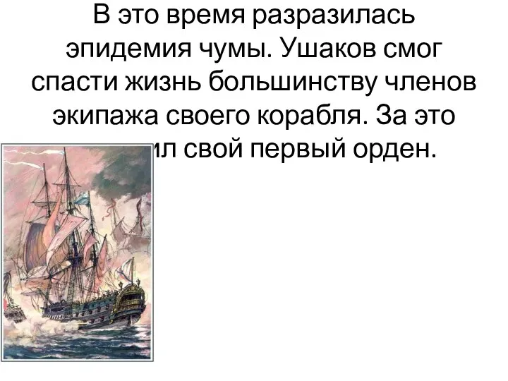 В это время разразилась эпидемия чумы. Ушаков смог спасти жизнь большинству