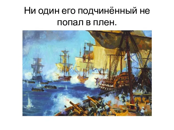 Ни один его подчинённый не попал в плен.