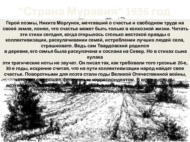 “Страна Муравия” 1936 год Герой поэмы, Никита Моргунок, мечтавший о счастье