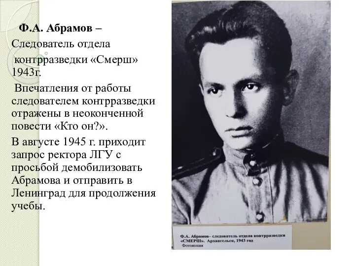 Ф.А. Абрамов – Следователь отдела контрразведки «Смерш» 1943г. Впечатления от работы