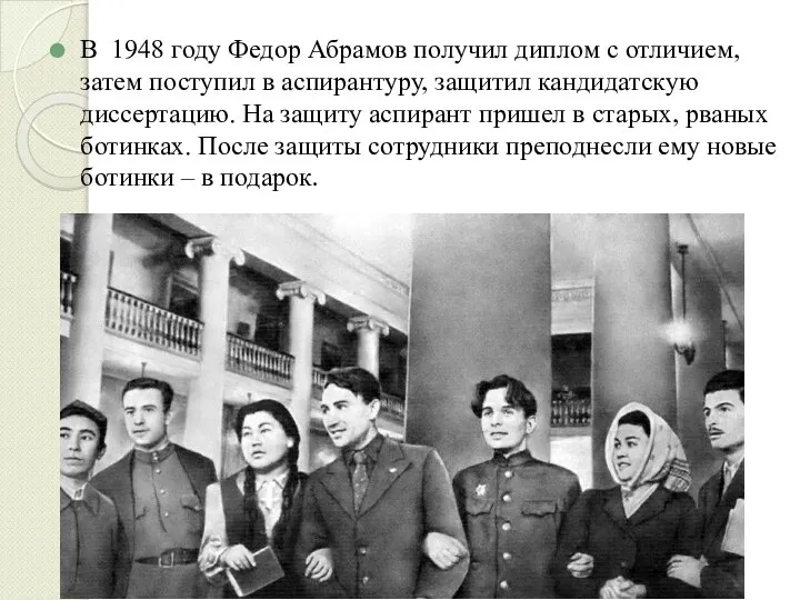 В 1948 году Федор Абрамов получил диплом с отличием, затем поступил