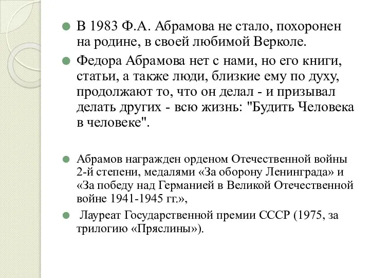 В 1983 Ф.А. Абрамова не стало, похоронен на родине, в своей