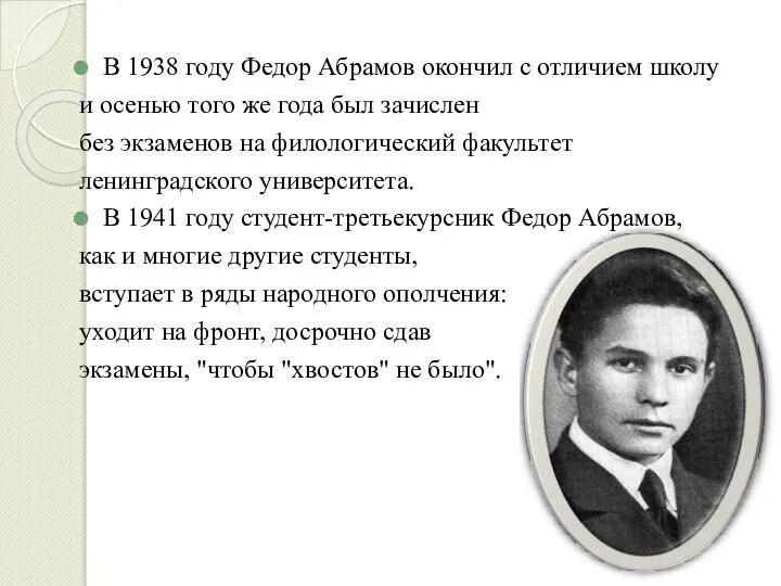 В 1938 году Федор Абрамов окончил с отличием школу и осенью