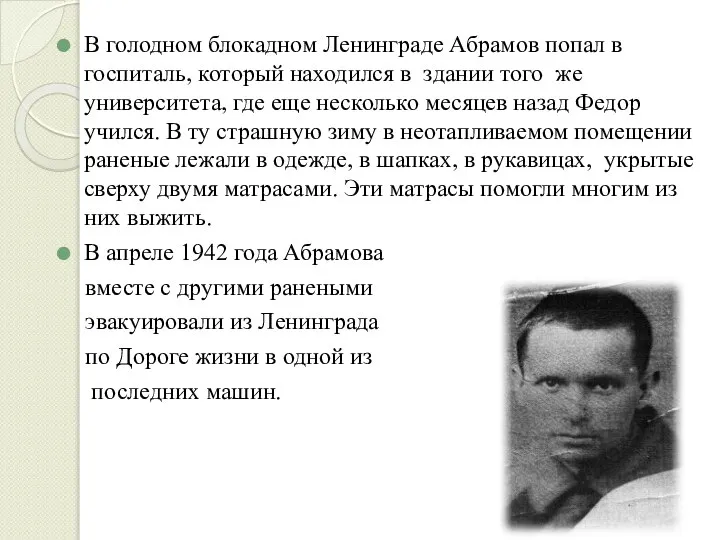 В голодном блокадном Ленинграде Абрамов попал в госпиталь, который находился в