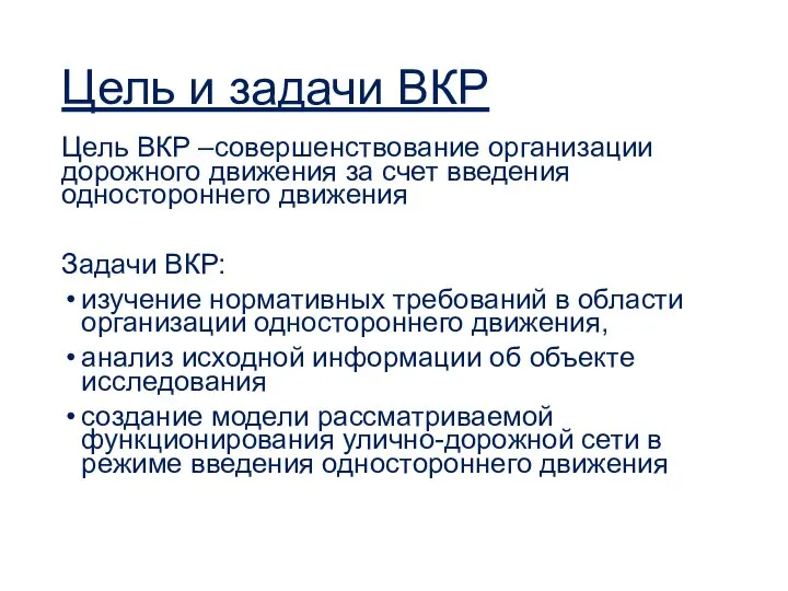 Цель и задачи ВКР Цель ВКР –совершенствование организации дорожного движения за