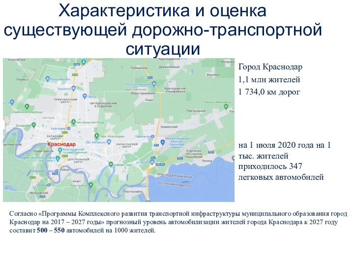 Характеристика и оценка существующей дорожно-транспортной ситуации Город Краснодар 1 734,0 км