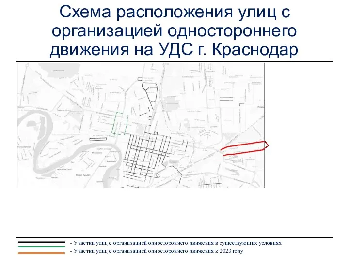 Схема расположения улиц с организацией одностороннего движения на УДС г. Краснодар