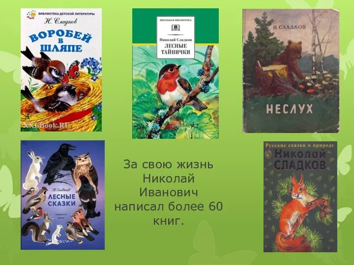 За свою жизнь Николай Иванович написал более 60 книг.