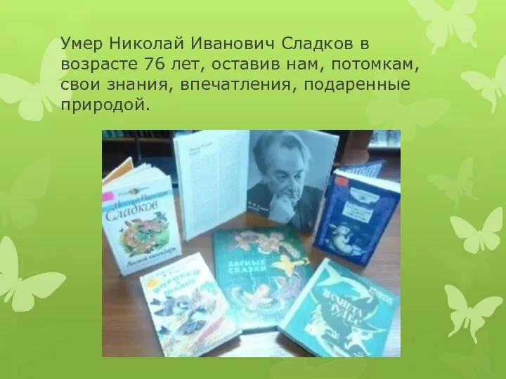 Умер Николай Иванович Сладков в возрасте 76 лет, оставив нам, потомкам, свои знания, впечатления, подаренные природой.