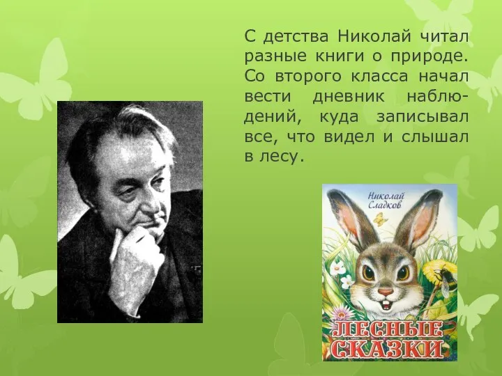 С детства Николай читал разные книги о природе. Со второго класса