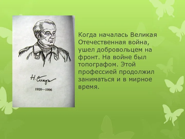 Когда началась Великая Отечественная война, ушел добровольцем на фронт. На войне