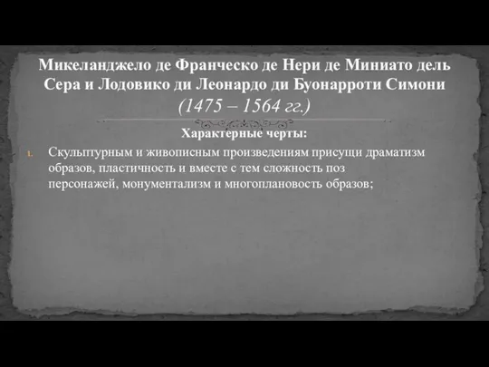 Характерные черты: Скульптурным и живописным произведениям присущи драматизм образов, пластичность и