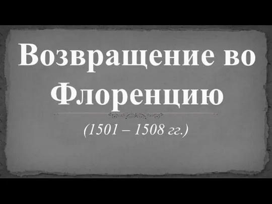 (1501 – 1508 гг.) Возвращение во Флоренцию