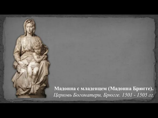 Мадонна с младенцем (Мадонна Брюгге). Церковь Богоматери, Брюгге. 1501 - 1505 гг.