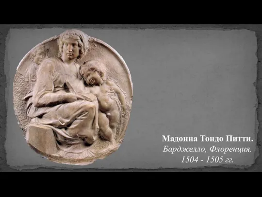 Мадонна Тондо Питти. Барджелло, Флоренция. 1504 - 1505 гг.