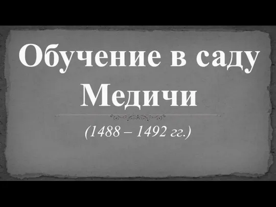 (1488 – 1492 гг.) Обучение в саду Медичи