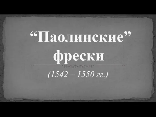 (1542 – 1550 гг.) “Паолинские” фрески