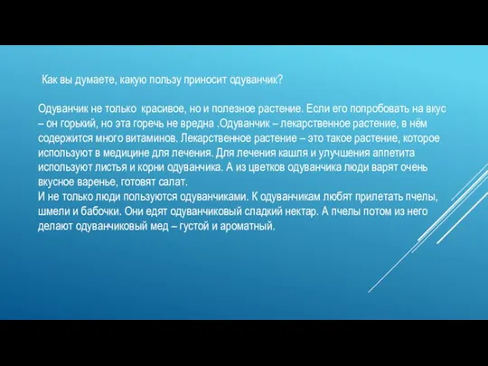 Как вы думаете, какую пользу приносит одуванчик? Одуванчик не только красивое,