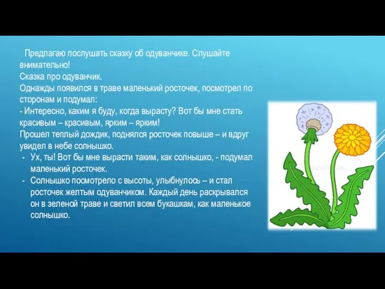 Предлагаю послушать сказку об одуванчике. Слушайте внимательно! Сказка про одуванчик. Однажды