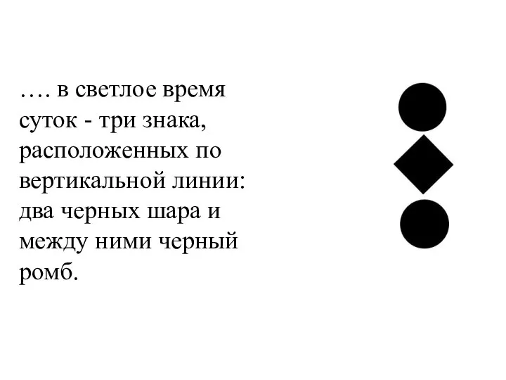 …. в светлое время суток - три знака, расположенных по вертикальной