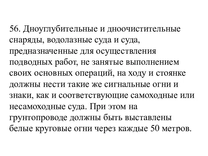 56. Дноуглубительные и дноочистительные снаряды, водолазные суда и суда, предназначенные для