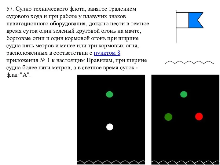 57. Судно технического флота, занятое тралением судового хода и при работе