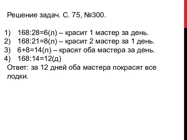 Решение задач. С. 75, №300. 168:28=6(л) – красит 1 мастер за