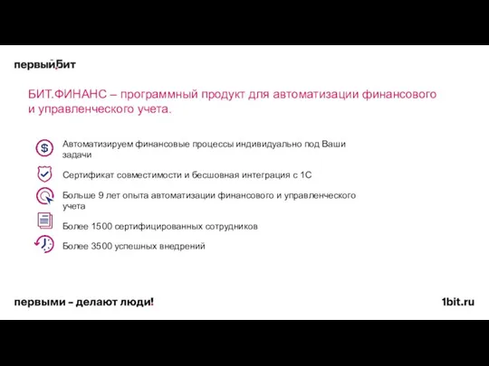 БИТ.ФИНАНС – программный продукт для автоматизации финансового и управленческого учета. Автоматизируем