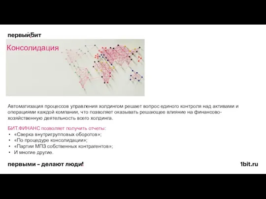 Консолидация БИТ.ФИНАНС позволяет получить отчеты: «Сверка внутригрупповых оборотов»; «По процедуре консолидации»;