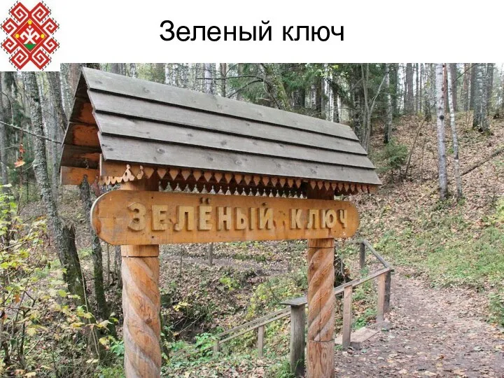 Зеленый ключ