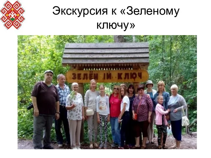 Экскурсия к «Зеленому ключу»