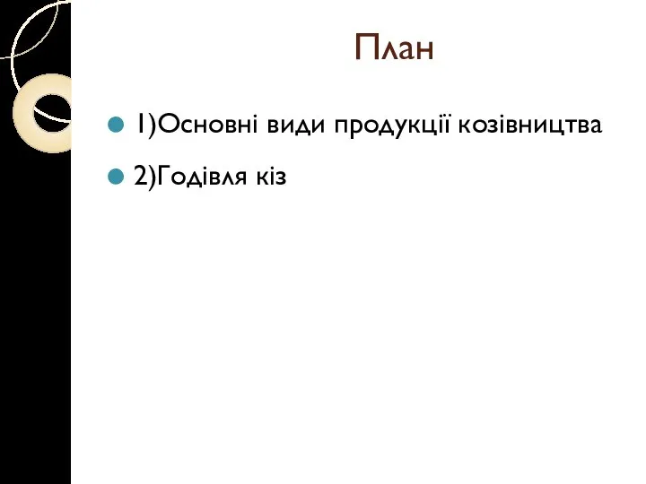 План 1)Основні види продукції козівництва 2)Годівля кіз