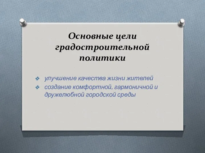 Основные цели градостроительной политики улучшение качества жизни жителей создание комфортной, гармоничной и дружелюбной городской среды