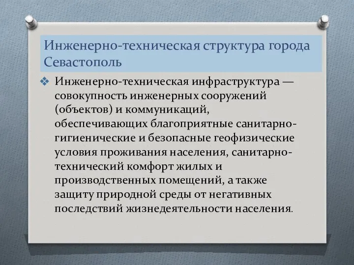 Инженерно-техническая структура города Севастополь Инженерно-техническая инфраструктура — совокупность инженерных сооружений (объектов)