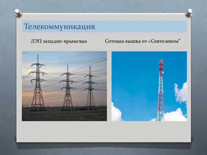 Телекоммуникация ЛЭП западно-крымская Сотовая вышка от «Севтелеком"