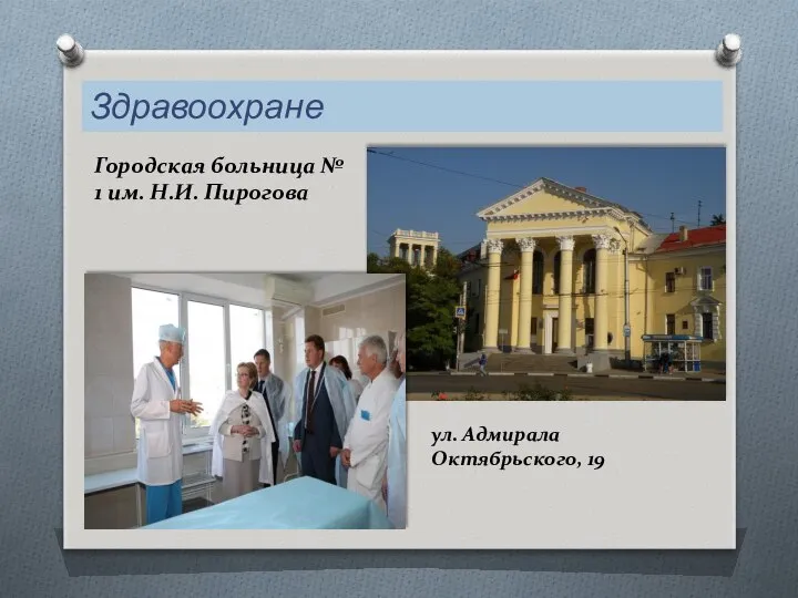 Здравоохранение Городская больница № 1 им. Н.И. Пирогова ул. Адмирала Октябрьского, 19