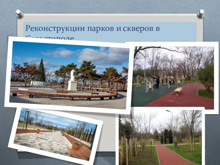 Реконструкции парков и скверов в Севастополе