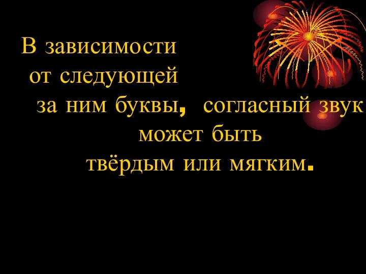 В зависимости от следующей за ним буквы, согласный звук может быть твёрдым или мягким.