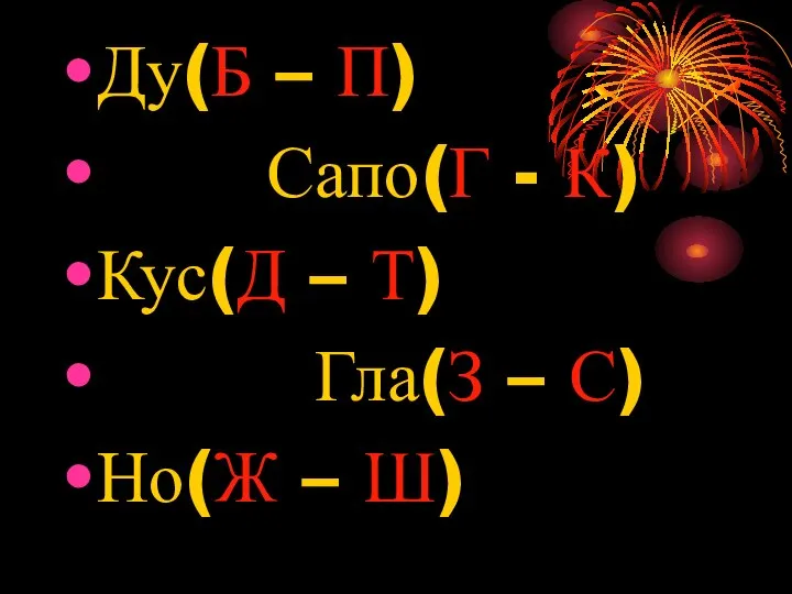 Ду(Б – П) Сапо(Г - К) Кус(Д – Т) Гла(З – С) Но(Ж – Ш)