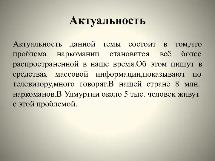 Актуальность Актуальность данной темы состоит в том,что проблема наркомании становится всё