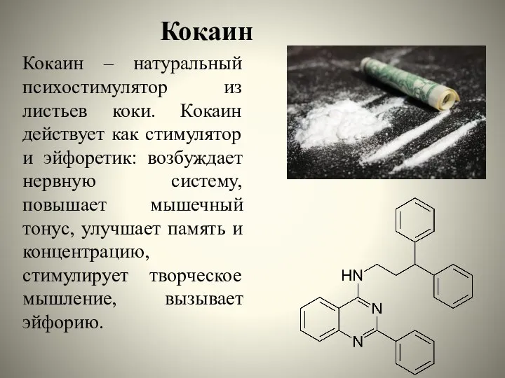 Кокаин Кокаин – натуральный психостимулятор из листьев коки. Кокаин действует как