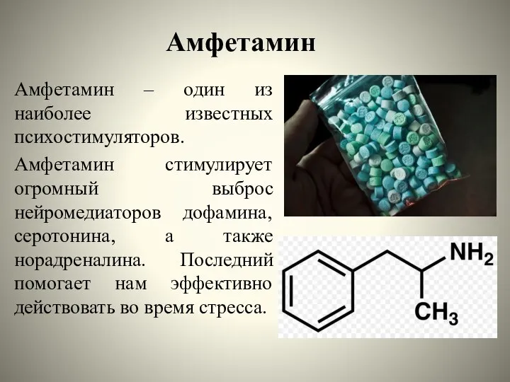 Амфетамин Амфетамин – один из наиболее известных психостимуляторов. Амфетамин стимулирует огромный